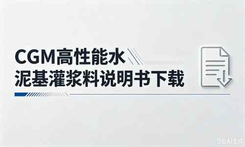 郭河镇厂家：CGM高性能水泥基灌浆料说明书PDF（纯白无LOGO）